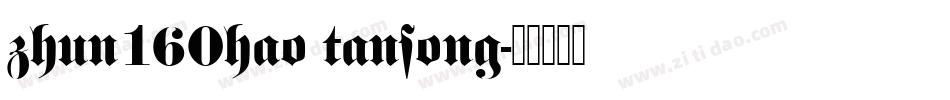 zhun160hao tansong字体转换